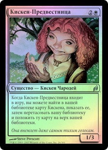 Kithkin Harbinger
Lorwyn (Foil) - Russian
Single
Magic The Gathering