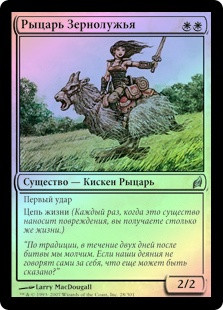 Knight Of Meadowgrain
Lorwyn (Foil) - Russian
Single
Magic The Gathering