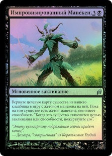 Makeshift Mannequin
Lorwyn (Foil) - Russian
Single
Magic The Gathering