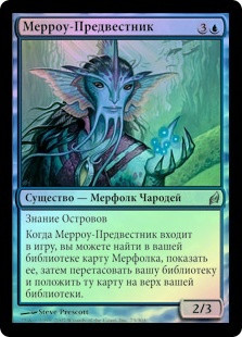 Merrow Harbinger
Lorwyn (Foil) - Russian
Single
Magic The Gathering