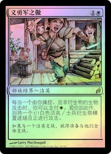 Militia's Pride
Lorwyn (Foil) - Chinese Simplified
Single
Magic The Gathering