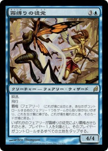Mistbind Clique
Lorwyn - Japanese
Single
Magic The Gathering