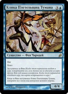 Mistbind Clique
Lorwyn - Russian
Single
Magic The Gathering