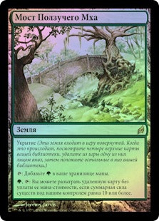 Mosswort Bridge
Lorwyn (Foil) - Russian
Single
Magic The Gathering