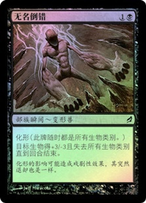 Nameless Inversion
Lorwyn (Foil) - Chinese Simplified
Single
Magic The Gathering