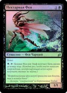Nectar Faerie
Lorwyn (Foil) - Russian
Single
Magic The Gathering