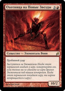 Nova Chaser
Lorwyn - Russian
Single
Magic The Gathering