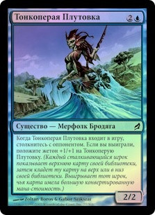 Paperfin Rascal
Lorwyn (Foil) - Russian
Single
Magic The Gathering