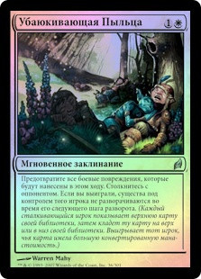 Pollen Lullaby
Lorwyn (Foil) - Russian
Single
Magic The Gathering