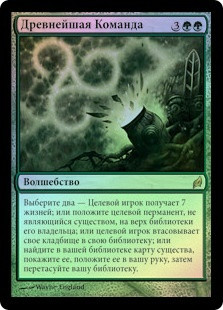 Primal Command
Lorwyn (Foil) - Russian
Single
Magic The Gathering