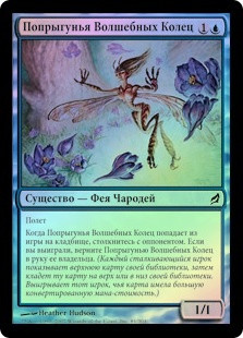 Ringskipper
Lorwyn (Foil) - Russian
Single
Magic The Gathering