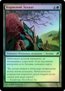 Rootgrapple
Lorwyn (Foil) - Russian
Single
Magic The Gathering