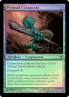 Runed Stalactite
Lorwyn (Foil) - Russian
Single
Magic The Gathering