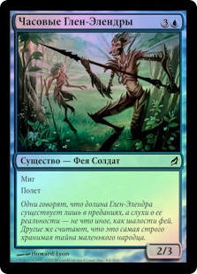 Sentinels of Glen Elendra
Lorwyn (Foil) - Russian
Single
Magic The Gathering