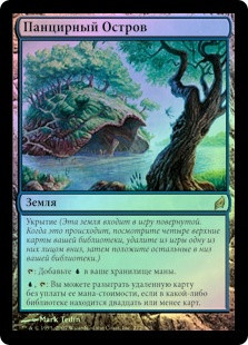 Shelldock Isle
Lorwyn (Foil) - Russian
Single
Magic The Gathering