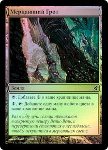 Shimmering Grotto
Lorwyn (Foil) - Russian
Single
Magic The Gathering