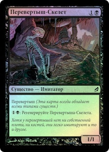 Skeletal Changeling
Lorwyn (Foil) - Russian
Single
Magic The Gathering