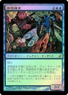 Sower Of Temptation
Lorwyn (Foil) - Japanese
Single
Magic The Gathering