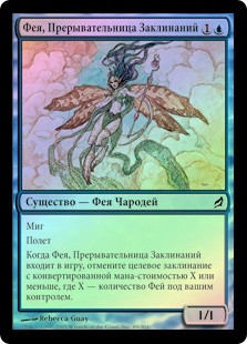 Spellstutter Sprite
Lorwyn (Foil) - Russian
Single
Magic The Gathering