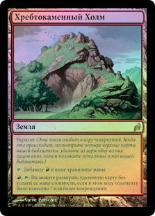 Spinerock Knoll
Lorwyn (Foil) - Russian
Single
Magic The Gathering
