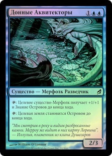 Streambed Aquitects
Lorwyn (Foil) - Russian
Single
Magic The Gathering