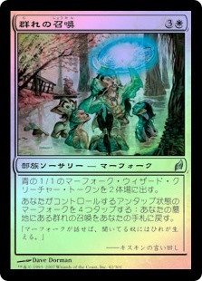 Summon the School
Lorwyn (Foil) - Japanese
Single
Magic The Gathering