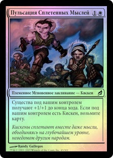 Surge of Thoughtweft
Lorwyn (Foil) - Russian
Single
Magic The Gathering