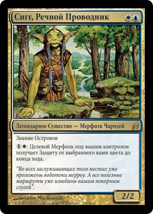 Sygg, River Guide
Lorwyn - Russian
Single
Magic The Gathering