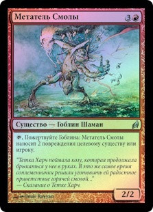 Tar Pitcher
Lorwyn (Foil) - Russian
Single
Magic The Gathering