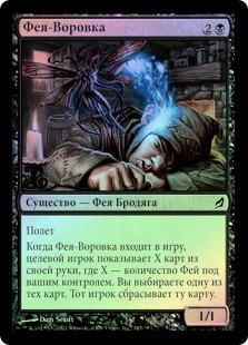 Thieving Sprite
Lorwyn (Foil) - Russian
Single
Magic The Gathering