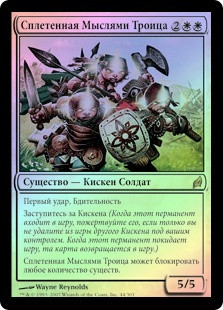 Thoughtweft Trio
Lorwyn (Foil) - Russian
Single
Magic The Gathering