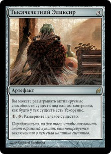Thousand-Year Elixir
Lorwyn - Russian
Single
Magic The Gathering