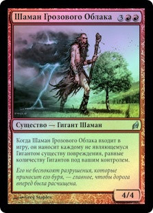Thundercloud Shaman
Lorwyn (Foil) - Russian
Single
Magic The Gathering