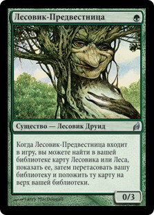 Treefolk Harbinger
Lorwyn - Russian
Single
Magic The Gathering