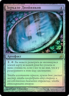 Twinning Glass
Lorwyn (Foil) - Russian
Single
Magic The Gathering