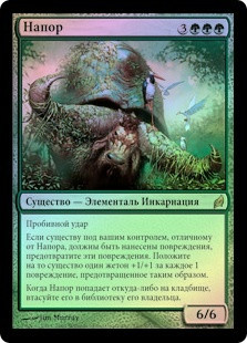 Vigor
Lorwyn (Foil) - Russian
Single
Magic The Gathering