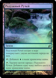 Vivid Creek
Lorwyn (Foil) - Russian
Single
Magic The Gathering
