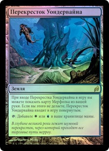 Wanderwine Hub
Lorwyn (Foil) - Russian
Single
Magic The Gathering