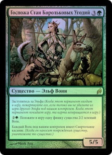 Wren's Run Packmaster
Lorwyn (Foil) - Russian
Single
Magic The Gathering