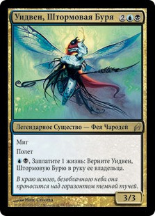 Wydwen, the Biting Gale
Lorwyn - Russian
Single
Magic The Gathering