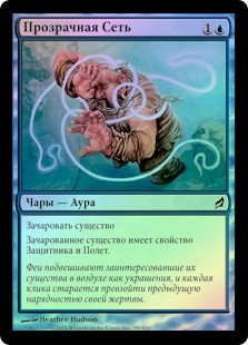 Zephyr Net
Lorwyn (Foil) - Russian
Single
Magic The Gathering