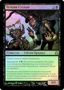 Auntie's Snitch
Morningtide (Foil) - Russian
Single
Magic The Gathering