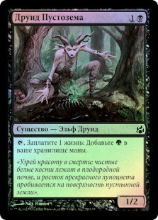 Blightsoil Druid
Morningtide (Foil) - Russian
Single
Magic The Gathering
