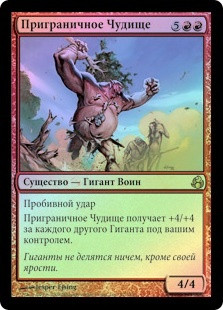 Borderland Behemoth
Morningtide (Foil) - Russian
Single
Magic The Gathering