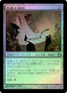 Cloak and Dagger
Morningtide (Foil) - Japanese
Single
Magic The Gathering