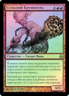 Countryside Crusher
Morningtide (Foil) - Russian
Single
Magic The Gathering