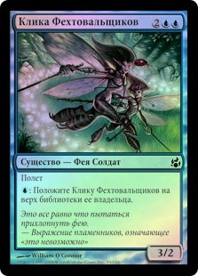 Fencer Clique
Morningtide (Foil) - Russian
Single
Magic The Gathering