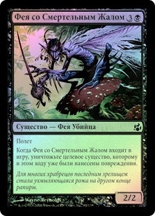 Final-Sting Faerie
Morningtide (Foil) - Russian
Single
Magic The Gathering