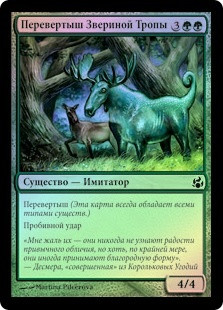 Game-Trail Changeling
Morningtide (Foil) - Russian
Single
Magic The Gathering