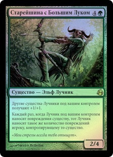 Greatbow Doyen
Morningtide (Foil) - Russian
Single
Magic The Gathering